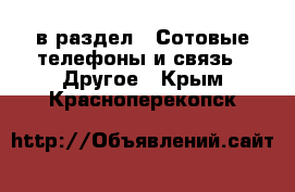  в раздел : Сотовые телефоны и связь » Другое . Крым,Красноперекопск